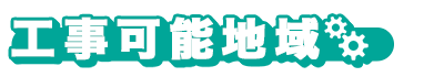 工事可能地域