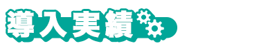 導入実績