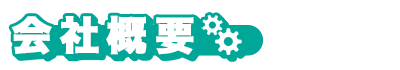 会社概要