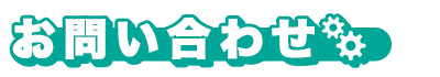 お問い合わせ