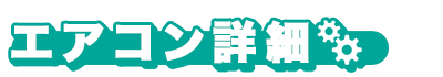 エアコン詳細