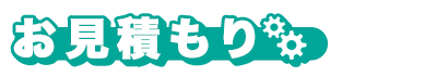 お見積り