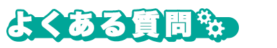よくある質問(仮入力)