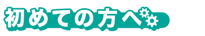 初めての方へ