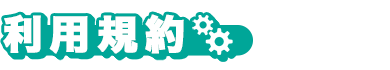 利用規約