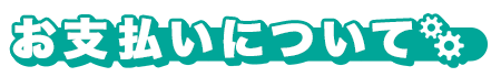 お支払いについて