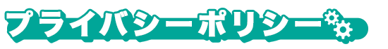 プライバシーポリシー
