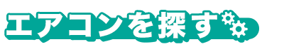 エアコンを探す
