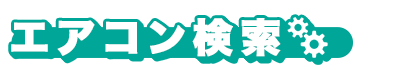 エアコン検索