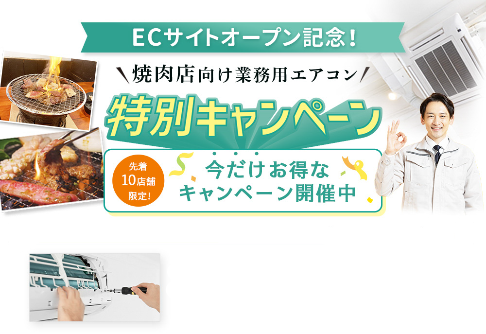 ECサイトオープン記念!焼肉店向け業務用エアコン特別キャンペーンFV画像
