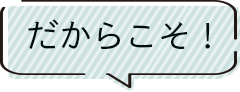 だからこそ