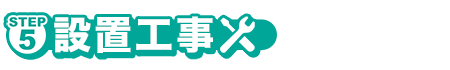 STEP5設置工事