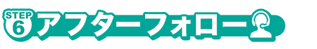 STEP6アフターフォロー
